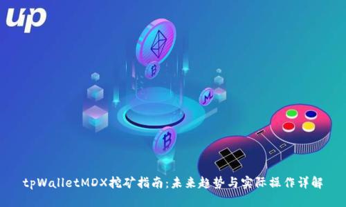 tpWalletMDX挖矿指南：未来趋势与实际操作详解