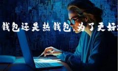 在讨论加密货币的存储方式时，很多人会问 TP（