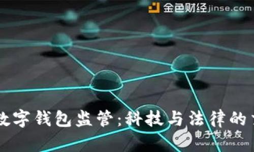 未来数字钱包监管：科技与法律的交汇点