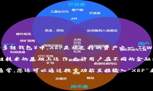 根据最新的信息，XRP（瑞波币）通常被归类为数字资产或加密货币。在TPWallet（一个多链钱包）中，XRP是被支持的资产之一。TPWallet支持多种区块链及其对应的代币，用户可以在这个平台上管理他们的数字资产。

XRP是瑞波公司推出的加密货币，旨在促进跨境支付的快速和低成本交易。它在区块链技术的基础上运作，允许用户在不同的金融机构之间快速交换资产。

如果您在TPWallet中寻找XRP，您可以在钱包的“资产”或“添加资产”部分中找到它。通常，您还可以通过搜索功能直接输入“XRP”来查找。

希望这些信息对您有所帮助！如果还有其他问题，请随时询问。