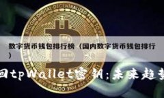 如何有效找回tpWallet密钥：未来趋势与解决方案