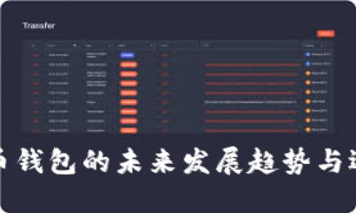 数字货币钱包的未来发展趋势与选择指南