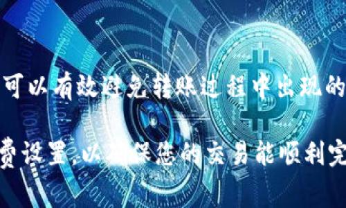 在使用tpWallet进行转币时，如果遇到“矿工费不足”的提示，该如何处理呢？下面将逐步为您解答这个问题，并提供一些实用的方法以确保您的转账顺利完成。

理解矿工费的概念
矿工费，又称交易费用，是用户在进行区块链交易时需要支付的费用。这笔费用是奖励给矿工的，矿工通过处理和确认这些交易来维护网络的安全和稳定。支付足够的矿工费可以确保您的交易被及时处理，而如果矿工费设置得过低，您的交易可能会被延迟甚至不被处理。

分析转币时矿工费不足的原因
在转币过程中，矿工费不足的原因可能有以下几种：
ul
    listrong当前网络拥堵：/strong当很多用户同时进行交易时，区块链网络可能会出现拥堵，导致矿工费飙升。/li
    listrong矿工费设置过低：/strong在发送转账时，如果没有根据网络情况合理设置矿工费，可能会导致费用不足。/li
    listrong钱包余额不足：/strong如果您的当前余额无法覆盖转账金额和矿工费，总的费用也会显得不足。/li
    listrong区块链协议变化：/strong一些区块链项目可能会调整其矿工费结构，导致原先的设置不再适用。/li
/ul

解决矿工费不足的问题
面对矿工费不足的情况，您可以采取以下措施来解决问题：

h41. 增加矿工费/h4
最直接的解决方法就是在发送转账时，手动调整矿工费。在tpWallet中，通常可以在转账界面选择矿工费的高、中、低三种设置。选择高费率可以加快您交易的确认速度。

h42. 等待网络拥堵缓解/h4
如果当前网络非常拥堵，您可能需要耐心等待，直到网络闲置时再进行转账。可以通过一些区块链浏览器（如Etherscan等）查看当前的交易确认状况和推荐的矿工费。

h43. 取消或重新调整交易/h4
如果您已经发送了交易但发现矿工费不足，可以尝试取消该交易，重新设置更合适的矿工费。请注意，这种方法需要在交易尚未被确认的情况下进行。

h44. 采用更省钱的交易方式/h4
一些钱包或交易所可能提供“自定义矿工费”的选项，用户可以根据具体情况调整，更加灵活。此外，您也可以选择在非高峰时段进行转账。

注意事项
在处理矿工费时，有几点需要特别注意：
ul
    li保持对市场状况的关注，特别是在时常进行交易时，合理估算矿工费是非常重要的。/li
    li如果您对矿工费的设置不确定，参考当前网络上推荐的费用。/li
    li定期更新和检查您的钱包，以获取最新的功能和费用结构。/li
/ul

常见问题解答
h4问题一：如果矿工费设置过低，交易会怎样？/h4
如果设置的矿工费过低，您的交易可能会一直处于待处理状态，甚至可能会被节点丢弃。矿工通常会优先处理高费用的交易，使得低费用的交易得不到及时处理。

h4问题二：如何查看当前合理的矿工费水平？/h4
您可以通过各种区块链浏览器来查看当前的矿工费用水平，这些工具会提供实时的矿工费建议，帮助您做出更合理的转账选择。

总结
在使用tpWallet转币时，矿工费的设置至关重要。通过了解矿工费的概念，分析其不足的原因，采取适当的解决方案，您可以有效避免转账过程中出现的阻碍。希望这些提示能帮助您在使用tpWallet时更加顺利。 

以上内容侧重于解决“tpWallet转币矿工费不足”的问题，并对相关概念进行了详细的介绍，您可以根据情况调整矿工费设置，以确保您的交易能顺利完成。