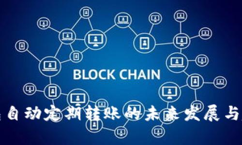 数字钱包自动定期转账的未来发展与趋势分析