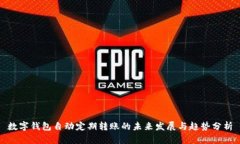 数字钱包自动定期转账的未来发展与趋势分析