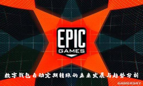 数字钱包自动定期转账的未来发展与趋势分析