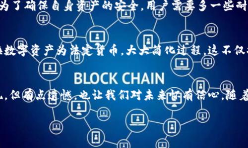 关于TP Wallet能否进行提现的问题，下面将详细为您解答。根据当前的市场情况以及TP Wallet的相关规定与性能，我们将探讨这一问题。

TP Wallet概述
TP Wallet是一款数字资产钱包，旨在为用户提供安全、便捷的加密货币储存和管理服务。用户可以在TP Wallet中存储、转账和交易多种数字货币，如比特币、以太坊等。同时，TP Wallet还支持多种区块链技术，使其在加密货币的多样性和兼容性上展现出了良好的性能。

TP Wallet的提现功能
TP Wallet的提现功能通常是用户最关心的部分之一。这涉及到用户如何将其数字资产从钱包中转移到外部账户，尤其是如果用户希望将数字资产兑换成法定货币。
根据TP Wallet的官方说明，用户可以进行提现操作，但需要首先将其数字资产转移到支持提现的交易所或平台。这意味着，TP Wallet本身可能并不支持直接提现到银行账户或其他支付方式。

提现步骤详解
1. **选择交易所**：首先，用户需要选择一个支持所持有数字资产的交易所，例如币安、火币网等。
2. **转账数字资产**：用户需从TP Wallet中将所持有的数字资产转账到所选交易所的地址。每种资产在转账时都需要注意地址的准确性。
3. **进行交易**：在交易所中将转入的数字资产进行兑换，通常是将其兑换为法定货币（如美元、人民币等）。
4. **提现到银行账户**：完成兑换后，用户可以在交易所选择提现功能，将法定货币提现到个人银行账户。

可能遇到的问题
尽管提现过程相对简单，但用户在操作过程中可能会遇到一些挑战，接下来我们讨论几个可能相关的问题：

h41. 提现时是否会产生手续费？/h4
是的，提现时通常会产生手续费。这些手续费来自多个方面，包括转账到交易所的网络费用、在交易所交易时的手续费以及从交易所提现到银行时产生的费用。具体的收费标准需要根据用户选择的交易所而定，因此，建议用户在选择交易所时仔细查看相关费用信息。

h42. 能否保证提款的安全性？/h4/h4
这确实是一个让人关注的问题。虽然TP Wallet本身会采取一系列安全措施来保护用户的数字资产，但在进行提现操作时，安全性依然受交易平台的影响。选择信誉良好、审核严格的交易所能够在一定程度上保障资金的安全，用户在提现前最好做好调查，了解平台的用户评价及安全性。

总结
总的来说，TP Wallet可以进行提现，但用户需注意操作步骤以及手续费用的问题。此外，选择合规、安全的交易所是提现过程中的重要环节。在数字货币的世界里，为了确保自身资产的安全，用户需要多一些耐心和谨慎。真心觉得，随着区块链技术的发展，数字资产的流动性会越来越便捷，但同时也伴随着挑战与风险，希望大家在数字货币投资中能够谨慎行事，明智选择。

未来趋势与展望
随着数字货币的繁荣与发展，TP Wallet及类似钱包的提现与使用模式也将不断创新。预计未来将有更多集成化的金融服务平台出现，允许用户直接在钱包中兑换数字资产为法定货币，大大简化过程，这不仅提升了用户体验，还可能吸引更多投资者加入数字货币的行列。

完美的提现体验
最理想的提现体验是用户能够在TP Wallet中无缝转移资产，简单几步即可完成交易与提现，而这一切不会因为手续繁琐而影响用户情绪。虽然这一理想还未实现，但有点遗憾，也让我们对未来怀有信心。随着技术的不断迭代与安全措施的增强，未来的提现方式一定会更加人性化、智能化，相信在不久的将来，TP Wallet会为用户提供更完美的服务体验。

希望以上信息能够帮助您更好地理解TP Wallet的提现功能，并在使用过程中消除不必要的顾虑。如果您还有其他问题或疑虑，请随时向我咨询！