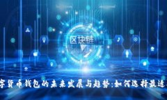 2023年数字货币钱包的未来发展与趋势：如何选择