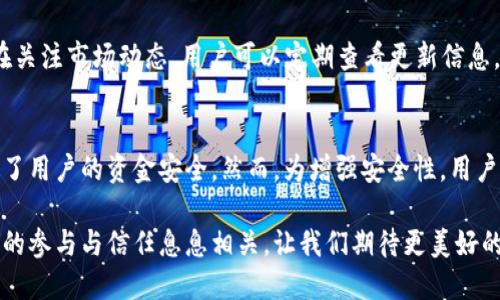 Halowallet数字钱包：未来数字支付的趋势与发展

数字钱包, Halowallet, 加密货币, 未来趋势/guanjianci

引言
在现代社会，随着科技的发展和人们生活方式的改变，数字钱包已然成为人们日常消费中不可或缺的一部分。Halowallet作为其中的佼佼者，凭借其独特的功能和便捷的用户体验，吸引了大量用户的关注。尤其是在数字货币交易和在线支付逐渐成为主流的今天，Halowallet的未来发展趋势究竟如何呢？让我们一起来探讨。

Halowallet的基本功能
Halowallet作为数字钱包的代表，提供了多种实用的功能，它不仅仅是一个简单的支付工具，更是一个能够管理个人数字资产的平台。首先，它支持多种加密货币的存储和交易，这意味着用户可以将多种不同类型的数字货币安全地存储在一个平台上，方便快捷。其次，Halowallet还提供了交易记录的查询功能，用户可以随时了解自己的交易历史，增强了透明性。

Halowallet与其他数字钱包的比较
在市场上，数字钱包种类繁多，Halowallet无疑具有很多独特的优点。与其他钱包相比，它在用户体验和安全性上做得非常出色。比如，Halowallet采用了先进的加密技术，确保用户的资产安全。此外，它的界面设计也非常用户友好，即使是非技术用户也能快速上手。

未来的数字钱包趋势
随着科技的不断进步，未来的数字钱包将会出现怎样的发展趋势呢？首先，数字钱包将会更加智能化。借助人工智能技术，未来的数字钱包能够更好地分析用户的消费习惯，提供个性化的支付建议，使用户的每一笔支出都更加。其次，区块链技术的成熟将会提升数字钱包的安全性和透明度，用户的每一笔交易都能够得到更好的记录和管理。

用户隐私与安全性
在数字支付的过程中，用户隐私与安全性备受关注。Halowallet致力于保护用户的个人信息，通过多重认证的方式，确保用户的账户不被黑客攻击。这一方面给用户带来了极大的安心，另一方面也是Halowallet能否在竞争中脱颖而出的一大优势。

移动支付的崛起
近年来，移动支付用户数量不断增加，Halowallet顺应潮流推出了移动端应用，使得用户可以随时随地进行支付。这种便利性无疑增强了用户对数字钱包的依赖，未来，随着5G网络的普及，移动支付将更加高速、安全，Halowallet也将继续体验，抢占更多市场。

用户反馈与发展方向
无论一个产品多么出色，用户的反馈始终是其发展方向的重要依据。许多用户在使用Halowallet后，首先赞赏的是其友好的界面和流畅的交易体验，但也提出了一些建议，比如希望增加更多的货币类型和更丰富的交易功能。这些反馈为Halowallet后续的功能开发和完善提供了重要的数据支持。

结语
综上所述，Halowallet不仅仅是一个数字钱包，在未来的数字支付趋势中，它有着极大的潜力和发展空间。随着技术不断进步，用户大数据分析等新技术的应用，Halowallet将会为用户带来更加个性化和安全的体验。作为用户，我们真心期待Halowallet的持续和更新，让我们的数字支付旅程更加顺畅和安全。

常见问题

问题一：Halowallet支持哪些类型的加密货币？
有点遗憾的是，虽然Halowallet已支持多种主流加密货币（如比特币、以太坊等），但听说用户们仍期望能够支持更多新兴数字货币。实际上，Halowallet团队一直在关注市场动态，用户可以定期查看更新信息，未来可能会添加更多的货币选择。这样就能让用户在数字资产管理上有更多的灵活性，满足个人投资需求。

问题二：如何确保Halowallet的安全性？
相信不少用户都非常关心数字钱包的安全性。Halowallet采取了多种措施保障用户资产的安全，包括冷钱包存储、双重身份验证以及加密技术等。这些都大大保证了用户的资金安全。然而，为增强安全性，用户也应采取一些个人措施，比如定期更改密码、开启双重认证等。总之，尽管现代科技带来了便利，也希望用户能够提升安全意识，共同构建更加安全的数字支付环境。

在未来的数字支付市场，我们应该继续保持对新技术的关注，同时保持对自己资产的谨慎管理。Halowallet作为一个日益成熟的数字钱包，它的未来与每一个用户的参与与信任息息相关。让我们期待更美好的明天！