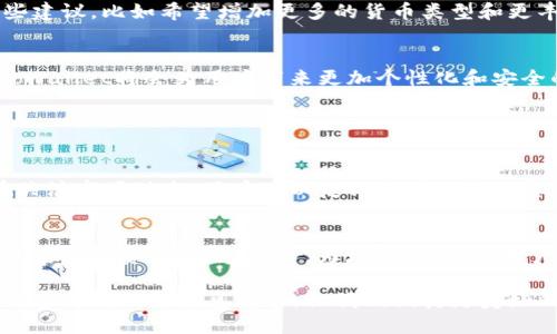 Halowallet数字钱包：未来数字支付的趋势与发展

数字钱包, Halowallet, 加密货币, 未来趋势/guanjianci

引言
在现代社会，随着科技的发展和人们生活方式的改变，数字钱包已然成为人们日常消费中不可或缺的一部分。Halowallet作为其中的佼佼者，凭借其独特的功能和便捷的用户体验，吸引了大量用户的关注。尤其是在数字货币交易和在线支付逐渐成为主流的今天，Halowallet的未来发展趋势究竟如何呢？让我们一起来探讨。

Halowallet的基本功能
Halowallet作为数字钱包的代表，提供了多种实用的功能，它不仅仅是一个简单的支付工具，更是一个能够管理个人数字资产的平台。首先，它支持多种加密货币的存储和交易，这意味着用户可以将多种不同类型的数字货币安全地存储在一个平台上，方便快捷。其次，Halowallet还提供了交易记录的查询功能，用户可以随时了解自己的交易历史，增强了透明性。

Halowallet与其他数字钱包的比较
在市场上，数字钱包种类繁多，Halowallet无疑具有很多独特的优点。与其他钱包相比，它在用户体验和安全性上做得非常出色。比如，Halowallet采用了先进的加密技术，确保用户的资产安全。此外，它的界面设计也非常用户友好，即使是非技术用户也能快速上手。

未来的数字钱包趋势
随着科技的不断进步，未来的数字钱包将会出现怎样的发展趋势呢？首先，数字钱包将会更加智能化。借助人工智能技术，未来的数字钱包能够更好地分析用户的消费习惯，提供个性化的支付建议，使用户的每一笔支出都更加。其次，区块链技术的成熟将会提升数字钱包的安全性和透明度，用户的每一笔交易都能够得到更好的记录和管理。

用户隐私与安全性
在数字支付的过程中，用户隐私与安全性备受关注。Halowallet致力于保护用户的个人信息，通过多重认证的方式，确保用户的账户不被黑客攻击。这一方面给用户带来了极大的安心，另一方面也是Halowallet能否在竞争中脱颖而出的一大优势。

移动支付的崛起
近年来，移动支付用户数量不断增加，Halowallet顺应潮流推出了移动端应用，使得用户可以随时随地进行支付。这种便利性无疑增强了用户对数字钱包的依赖，未来，随着5G网络的普及，移动支付将更加高速、安全，Halowallet也将继续体验，抢占更多市场。

用户反馈与发展方向
无论一个产品多么出色，用户的反馈始终是其发展方向的重要依据。许多用户在使用Halowallet后，首先赞赏的是其友好的界面和流畅的交易体验，但也提出了一些建议，比如希望增加更多的货币类型和更丰富的交易功能。这些反馈为Halowallet后续的功能开发和完善提供了重要的数据支持。

结语
综上所述，Halowallet不仅仅是一个数字钱包，在未来的数字支付趋势中，它有着极大的潜力和发展空间。随着技术不断进步，用户大数据分析等新技术的应用，Halowallet将会为用户带来更加个性化和安全的体验。作为用户，我们真心期待Halowallet的持续和更新，让我们的数字支付旅程更加顺畅和安全。

常见问题

问题一：Halowallet支持哪些类型的加密货币？
有点遗憾的是，虽然Halowallet已支持多种主流加密货币（如比特币、以太坊等），但听说用户们仍期望能够支持更多新兴数字货币。实际上，Halowallet团队一直在关注市场动态，用户可以定期查看更新信息，未来可能会添加更多的货币选择。这样就能让用户在数字资产管理上有更多的灵活性，满足个人投资需求。

问题二：如何确保Halowallet的安全性？
相信不少用户都非常关心数字钱包的安全性。Halowallet采取了多种措施保障用户资产的安全，包括冷钱包存储、双重身份验证以及加密技术等。这些都大大保证了用户的资金安全。然而，为增强安全性，用户也应采取一些个人措施，比如定期更改密码、开启双重认证等。总之，尽管现代科技带来了便利，也希望用户能够提升安全意识，共同构建更加安全的数字支付环境。

在未来的数字支付市场，我们应该继续保持对新技术的关注，同时保持对自己资产的谨慎管理。Halowallet作为一个日益成熟的数字钱包，它的未来与每一个用户的参与与信任息息相关。让我们期待更美好的明天！