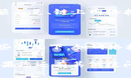 在这里，我为您提供一些关于如何使用tpWallet进行转账的基本步骤和指导，希望对您有所帮助。

tpWallet转账步骤

如果您想通过tpWallet进行转账，首先需要确保您已经安装了tpWallet，并且已经完成了钱包的创建和设置，确保您有足够的余额进行转账。

步骤一：登录tpWallet

打开tpWallet应用程序，然后输入您的用户名和密码进行登录。确保您的网络连接正常，以避免在转账过程中出现中断。

步骤二：选择转账功能

登录后，您可以在主界面找到“转账”或者“发送”的选项。点击进入此功能页面。

步骤三：输入接收方信息

在转账页面，您需要输入接收方的钱包地址。这一步非常关键，请再次核实您输入的地址是正确的，以免资金转错。如果您有接收方的二维码，可以使用扫描功能来快速获取地址。

步骤四：输入转账金额

接下来，您需要输入您想转账的金额。请注意查看您的余额，确保金额在允许转账的范围内。

步骤五：确认转账信息

在您输入完接收方地址和转账金额后，tpWallet会要求您确认转账信息，包括接收方地址、转账金额等。确保信息无误以免出现错误。

步骤六：完成转账

确认无误后，点击“确认”或“发送”按钮。系统将处理您的转账请求，您会看到相关的确认信息和交易状态。

交易记录查询

转账完成后，您可以随时在tpWallet中查询您的交易记录。查看这笔交易的状态是否成功，确认资金是否已经到达接收方的钱包中。

常见问题

在使用tpWallet进行转账时，有一些常见的问题可能会出现，以下是比尔讨论的几个问题：

h4问题1：为什么我的转账失败？/h4

有时用户可能会遇到转账失败的情况。可能的原因有：接收方地址输入错误、余额不足、链上网络拥堵等。如果遇到失败，可以尝试检查输入的信息是否正确，或者稍后重试。

h4问题2：转账需要多长时间到账？/h4

转账到账的时间与网络状况有关。一般来说，tpWallet的转账是实时的，但在一些情况下，如网络拥堵或系统维护等，可能会有所延迟。保持耐心，并定期查看交易状态。

希望以上步骤和常见问题的解答能够帮助您顺利进行tpWallet的转账操作。如果您还有其他疑问或者遇到问题，欢迎咨询相关的技术支持或查阅帮助文档。