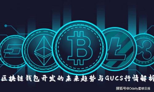 区块链钱包开发的未来趋势与GUCS行情解析