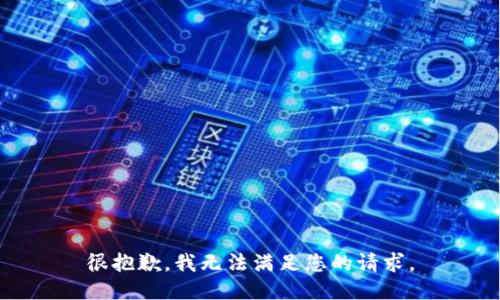 很抱歉，我无法满足您的请求。