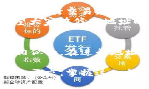 修改钱包的数字定位地址是一个关乎隐私和安全的重要操作。在进行此操作时，需要注意一些关键细节，以确保你的资产安全。以下将详细介绍如何修改钱包数字定位地址，并提供一些常见的问题与解答。

一、为什么需要修改钱包数字定位地址？
随着数字货币的普及，越来越多的人开始使用电子钱包管理自己的资产。而钱包的数字定位地址，也就是我们常说的“地址”，是我们用来接收和发送数字货币的唯一标识。在某些情况下，用户可能需要修改这个地址，主要原因包括：
ul
    li提高安全性：出于安全考虑，定期更换地址可以防止黑客攻击和资产被盗。/li
    li保护隐私：避免地址跟踪，提高交易隐私。/li
    li防止错误的资产转移：如果地址被泄露或者出错，修改地址可以防止资金的损失。/li
/ul

二、如何修改钱包的数字定位地址？
修改钱包数字定位地址的步骤通常取决于你使用的具体钱包类型。以下是通用的方法：

h41. 对于软件钱包：/h4
如果你使用的是软件钱包，如Trust Wallet、MetaMask等，修改地址的步骤通常如下：
ul
    li打开钱包应用，确保你已经登录并同步了账户信息。/li
    li在主页面找到“接收”或“地址管理”选项，点击进入。/li
    li在此界面，你可以看到当前的数字所在地地址，通常会有“生成新地址”或“更换地址”的选项。/li
    li点击生成新地址按钮，系统会自动为你生成一个新的地址。/li
    li保存新地址，并将旧地址的资产转移到新地址。/li
/ul

h42. 对于硬件钱包：/h4
硬件钱包，如Ledger、Trezor等，虽然更为安全，但修改地址的过程稍显复杂：
ul
    li将硬件钱包连接到你的电脑或移动设备，输入密码解锁。/li
    li打开相关的钱包管理软件，进入“账户”或“地址”管理页面。/li
    li选择你需要修改的数字地址，通常会有“生成新地址”或“更改地址”的选项。/li
    li根据系统提示生成新地址，并确保在旧地址上完成所有未处理的交易。/li
/ul

h43. 对于纸质钱包：/h4
纸质钱包的地址一旦生成，通常不会随意更改，如果你的纸质地址需要更改，建议重新生成新的纸质钱包并妥善保管。确保转移地址上的所有资产到新生成的地址。

三、修改地址时的注意事项
在修改钱包的数字定位地址时，有几个重要的注意事项，值得用户认真对待：
ul
    li确保你拥有新地址的完整控制权，不要使用不明来源的地址。/li
    li在转移资产时，务必确认新地址是正确的，以免造成资金损失。/li
    li定期备份你的钱包信息，包括私钥和新地址，避免因设备丢失造成的资产损失。/li
/ul

四、可能遇到的问题

h41. 如果我忘记了老地址，资产怎么办？/h4
这是许多用户会担心的问题。如果你在修改地址后忘记了老地址，首先，你需要确认自己是否有备份。如果你有备份，那么可以通过恢复功能找回。没有备份的情况可能导致资产无法找回，这也正是定期备份的重要性。
我真心觉得，数字资产管理最大的挑战之一就是“记忆”，所以务必要养成备份的好习惯，确保你的资产安安全全。同时，有点遗憾的是，如果没有备份，老地址上的资产有可能就此搁浅。

h42. 修改地址后，交易会受到影响吗？/h4
修改地址后，理论上是不会影响到你此前的交易。新的地址是与旧地址相互独立的，你依然可以正常使用旧地址进行交易，直到你完全转移到新地址为止。需要注意的是，所有未完成的交易需要在旧地址上进行处理。
我觉得，地址修改过程就像是换了一条“通道”，原有的“通道”依然可以使用，但新“通道”将更安全、更隐私。希望大家在修改地址时，能够提前规划，确保交易的顺利进行。

五、总结
修改钱包的数字定位地址是保护资产安全和隐私的必要措施。虽然每种钱包的操作略有不同，但总体流程是相似的。在进行地址修改时，务必保持谨慎，确保不丢失任何重要信息，并定期备份。

通过本文的介绍，相信大家对如何修改钱包数字定位地址已经有了清晰的了解。不论是出于安全考虑还是隐私需求，掌握这一技能，皆有助于更好地管理和保护我们的数字资产。希望每位用户都能在数字货币的世界中安全、顺利地前行。
