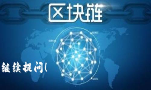 要申请 tpWallet，您可以按照以下步骤操作：

### 申请 tpWallet 的步骤

1. **访问官方网站**：
   - 首先，您需要访问 tpWallet 的官方网站。一般来说，官方网站会提供最新版本的钱包软件及其相关信息。

2. **下载应用程序**：
   - 在官方网站上，您会看到下载链接。根据您的设备（安卓、iOS等）下载相应版本的 tpWallet 应用。

3. **安装应用程序**：
   - 下载完成后，打开应用程序进行安装。您可以按照系统提示完成这一过程。

4. **注册账号**：
   - 打开应用后，您需要注册一个新账号。通常，您需要填写您的电子邮件地址并设置密码。请确保密码独特且安全，以保护您的钱包。

5. **验证邮箱**：
   - 注册后，系统可能会要求您验证电子邮件。登录您的邮箱，查找来自 tpWallet 的确认邮件，并点击其中的验证链接。

6. **设置安全选项**：
   - 应用可能会要求您设置一些安全选项，如两步验证。这个步骤对于保护您的钱包非常重要。

7. **创建或导入钱包**：
   - 您可以选择创建一个新的钱包或者导入已有的钱包。如果是新钱包，请务必妥善保存助记词，这是恢复钱包的重要信息。

8. **入金与使用**：
   - 钱包创建成功后，您可以将加密货币转入钱包，开始使用 tpWallet 的多种功能。

### 附加提示

- 确保下载应用时选择官方渠道，避免安全风险。
- 始终定期备份您的钱包信息，以防丢失。

如果您对申请 tpWallet 的其他方面有疑问，欢迎继续提问！