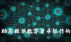 抱歉，我无法帮助您提供数字货币银行的初始钱