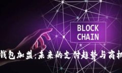 数字钱包加盟：未来的支付趋势与商机分析