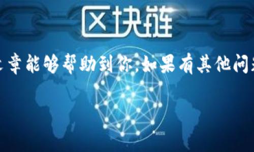 tpWallet如何重新登录：一步步教你轻松搞定

在如今的数字资产管理中，tpWallet作为一款受到用户广泛欢迎的数字钱包，承载着重大的价值和便捷的交易体验。然而，很多用户在使用过程中可能会遇到登录问题，甚至需要重新登录。那如何快速地重新登录tpWallet呢？本文将为你详细解析。

第一步：打开tpWallet应用

首先，你需要确保手机上安装了最新版本的tpWallet应用。如果还没有安装，可以前往官方应用商店进行下载。成功下载并安装后，找到tpWallet图标，点击打开。

第二步：进入登录界面

在打开应用后，你将会看到tpWallet的欢迎界面。此时，您需要寻找“登录”按钮，通常在屏幕的下方。在这里耐心等待，如果你之前已经在应用内勾选了“记住我”选项，也许你会直接看到页面的主界面。

第三步：输入账号和密码

如果系统未自动登录，你需要手动输入账号和密码。请注意，确保输入的信息准确无误。如果你忘记了密码，可以通过“忘记密码”链接进行找回。这个过程可能会涉及到发送验证信息到你的注册邮箱或者手机上，真心觉得这种方式是为了更好地保护用户的资产安全。

第四步：验证身份

在一些情况下，即使你输入了正确的账号和密码，tpWallet可能会要求你进行额外的身份验证。这通常是为了防止未经授权的访问。你可能需要输入手机收到的验证码，或者通过其他安全方式进行验证。

第五步：成功登录

经过以上步骤后，若一切顺利，你将成功登录到tpWallet。此时，你可以查看账户余额，进行交易操作，管理你的数字资产。真心觉得，成功登录后的那一刻，总是令人感到欣喜，毕竟资产的安全管理可不能疏忽。

常见问题解答

问题一：如果无法重新登录怎么办？

如果在尝试重新登录时，无法成功进入账户，可能会有几个原因。首先，确保输入的账号和密码准确无误。如果确认无误后仍然无法登录，可以尝试重新启动app或重启手机。有点遗憾的是，很多用户在此过程中会因为网络问题导致登录失败，因此检查网络连接是至关重要的。

问题二：如何提升tpWallet账户的安全性？

提升tpWallet账户的安全性是每一位用户都应关注的问题。首先，可以考虑启用两步验证功能，给你的账户多一层保护。这项功能可以在账户安全设置中找到，设置后每次登录都会要求输入一次性验证码。此外，确保使用强密码，避免使用与他人相同或容易猜到的密码也是十分重要的。有点遗憾的是，很多用户在选择密码时会陷入“简单快捷”的误区，选用简单的数字或字母组合，而忽视了密码的复杂性。

总结

重新登录tpWallet的过程其实并不复杂，只要按照步骤仔细操作，就能顺利完成。而在整个过程中，保持良好的安全意识，加强账户保护措施，才能更好地保障自己的数字资产。希望这篇文章能够帮助到你，如果有其他问题，随时欢迎向我提问。真心期待你的数字资产交易能够愈加顺利，稳步增长！

tpWallet, 重新登录, 数字钱包, 登录问题/guanjianci