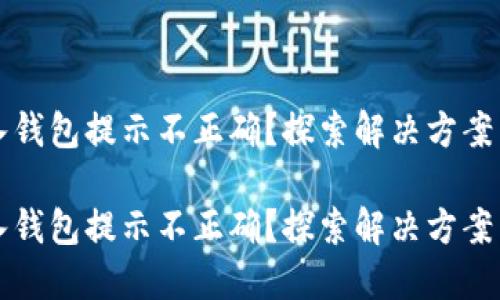 助记词导入钱包提示不正确？探索解决方案与最佳实践

助记词导入钱包提示不正确？探索解决方案与最佳实践