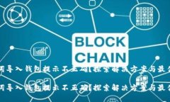 助记词导入钱包提示不正确？探索解决方案与最