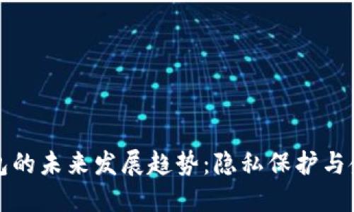 不记名数字钱包的未来发展趋势：隐私保护与金融自由的结合