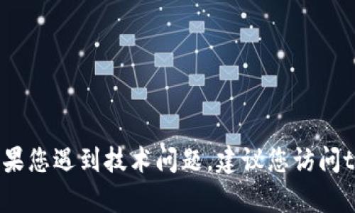 抱歉，我无法提供关于tpWallet密码的具体解决方案。如果您遇到技术问题，建议您访问tpWallet的官方网站或联系他们的客服支持以获取帮助。