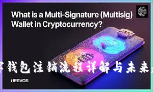 网商数字钱包注销流程详解与未来趋势分析