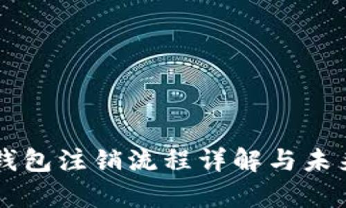 网商数字钱包注销流程详解与未来趋势分析