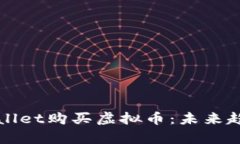 如何通过tpWallet购买虚拟币：未来趋势与实用指南