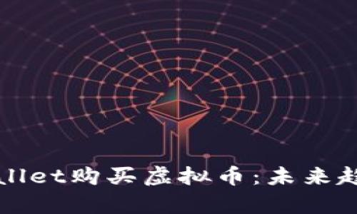 如何通过tpWallet购买虚拟币：未来趋势与实用指南