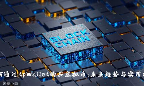 如何通过tpWallet购买虚拟币：未来趋势与实用指南