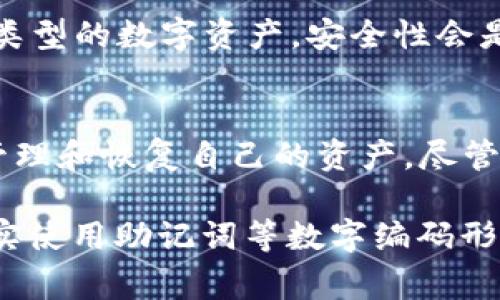 数字硬件钱包通常会使用某种形式的数字编码来保护用户的私钥和交易信息。这些数字编码通常以助记词的形式存在，帮助用户恢复钱包及其资产。

数字硬件钱包的基本概念
数字硬件钱包是一种物理设备，它旨在安全地存储数字货币的私钥。与软件钱包相比，硬件钱包的安全性更高，因为它们不直接连接到互联网，从而减少了被黑客攻击的风险。

数字编码和助记词的作用
在数字硬件钱包中，用户通常会遇到“助记词”这一概念。助记词是一组随机生成的单词，通常为12个、18个或24个单词，用户可以使用这些单词在需要的时候恢复他们的数字资产。这些助记词实际上是一种编码，它们代表了用户的私钥。

私钥与公钥
在区块链技术中，私钥和公钥是两个核心概念。私钥是用户数字资产的访问密钥，而公钥则是用户的账户地址。私钥是需要保密的，任何获得私钥的人都可以控制与之相关的数字资产。而助记词正是为了让用户能够轻松记住复杂的私钥，而不必逐一记录下来。

安全性与抗干扰能力
数字硬件钱包通常具有高安全性。这种设备通常内置了多重身份验证机制，例如PIN码和生物识别技术（如指纹识别），大大提高了安全性。同时，硬件钱包中的许多技术能够抵抗物理攻击和恶意软件的干扰。

未来的发展趋势
随着数字货币的普及，硬件钱包将继续演化，未来可能包括更强大的安全性、更方便的用户体验以及广泛的支持不同类型的数字资产。安全性会是厂商不断追求的目标，而用户的需求也将推动硬件钱包向更加智能化的方向发展。

总结
数字硬件钱包不仅提升了用户对数字资产的安全保护能力，也通过助记词等数字编码的方式，确保用户可以方便地管理和恢复自己的资产。尽管技术的进步仍在持续，但是安全始终是用户最关心的话题，而通过不断创新，数字硬件钱包将会迎来更加美好的未来。

对于“数字硬件钱包是否有数字编码”的问题，其实可以从它们的设计和使用方法中找到答案。是的，数字硬件钱包确实使用助记词等数字编码形式来帮助用户更安全地管理他们的数字资产。希望这些信息能解决你的疑虑！