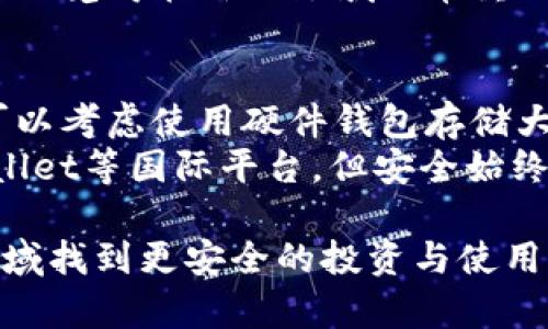 关于tpWallet在中国地区的使用情况，这确实是一个值得深入探讨的话题。由于中国对加密货币和区块链技术的监管政策相对严厉，因此很多用户在使用tpWallet等数字钱包时会有疑问。

一、tpWallet的基本介绍
tpWallet是一个主打安全性和便捷性的数字钱包，支持多种加密货币的存储和交易。它的用户界面友好，使得即使是新手也能够快速上手。此外，tpWallet还提供了多种安全保障措施，如多重签名、私钥本地存储等，增强用户的资产安全性。

二、中国地区对tpWallet的影响
随着区块链技术的快速发展，越来越多的人开始关注加密货币。尽管如此，中国政府对加密货币的监管仍然相对严格。根据相关法律法规，交易所和钱包服务提供者在中国的运营受到限制，这可能影响到tpWallet在中国用户中的使用。
在这样的监管环境下，中国的用户可能会面临无法直接使用tpWallet的情况。这造成了一些用户对使用加密钱包的顾虑，同时也使得不少投资者想要寻找合规的替代方案。

三、tpWallet的使用限制分析
具体来说，tpWallet在中国的使用限制主要源于法律法规的监管。例如，有报告指出，中国人民银行等金融监管部门已多次发文，明确表示禁止虚拟货币的交易，甚至一些地方政府已经对加密货币的挖矿行为进行了打击。这样的背景下，tpWallet的正常使用就会受到较大影响。
而对于有些用户来说，虽然还是希望尝试使用tpWallet，但却发现由于地区限制，无法顺利进行资产的存储和交易。这种困惑让很多人在面对这类新兴技术时心生遗憾，毕竟这是一个充满机遇又快速发展的领域。

四、寻找合规的替代方案
如果你生活在中国，并且希望使用类似tpWallet的数字钱包，建议可以关注一些合规的解决方案。例如，选择一些本地认可的数字资产管理平台，或者考虑在法律允许的范围内进行涉足。当然，这些选择依旧需要仔细研究，确保数据和资产的安全性。
与此同时，也有用户表示虽不能使用tpWallet，但会继续关注市场动态，期待未来能有更好的进展和变化。在快速变化的区块链和数字货币领域，我们永远不能放弃探索的勇气。

相关问题讨论

问题一：使用tpWallet的用户如何应对监管限制？
对于希望继续使用tpWallet的用户来说，最好的办法就是时刻关注政策变化，同时加强自身的合规意识。了解当地的法律法规，确保在使用数字钱包时不违反相关规定。
可以参考一些社区讨论，有些用户会分享他们的使用经验和技巧，帮助新手更好地应对监管的挑战。这种互帮互助的精神，真心觉得在新兴领域非常重要。

问题二：在中国地区，加密资产的安全性如何保证？
安全性一直是加密资产交易中最为重要的部分。对于在中国地区的用户来说，选择合规并且受信任的平台尤为关键。同时，可以考虑使用硬件钱包存储大额资产，这种方式相对安全，并且不易受到网络攻击的威胁。
此外，增强对网络安全的意识，如设置复杂密码、开启双重身份验证等，也能有效降低风险。虽然有点遗憾的是无法使用tpWallet等国际平台，但安全始终是第一位的。

我们希望通过以上的详细探讨，能够帮助更多tpWallet在中国的使用限制，促进对加密资产的更深入理解，同时也能在此领域找到更安全的投资与使用方案。