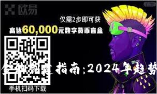 tpWallet资金池创建指南：2024年趋势与最佳实践