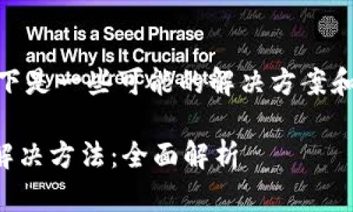 关于“tpWalletvet显示0”的问题，以下是一些可能的解决方案和分析。请根据你的具体情况进行尝试。

### tpWalletvet显示0的原因与解决方法：全面解析