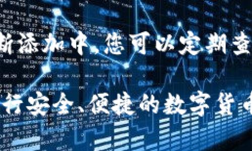 了解如何在tpWallet上搜索币种是使用该钱包进行加密货币交易的基本技能之一。tpWallet不仅支持多种币种，还提供了用户友好的界面以帮助用户轻松找到所需的币种。以下是详细的步骤和说明，帮助您在tpWallet中快速搜索和管理您的币种。

一、下载并安装tpWallet
首先，确保您已经在智能手机上下载并安装了tpWallet应用。无论是iOS还是Android，您都可以在各自的应用商店中找到并下载这个钱包。

二、注册与登录
打开tpWallet后，您需要注册一个账户或直接登录已有账户。如果您是第一次使用，建议您仔细阅读注册信息，并妥善保管钱包的助记词或私钥，以保护您的资金安全。

三、打开币种搜索功能
登录后，进入主界面，您会看到许多已添加的币种。在主界面的顶部或菜单中，您会发现一个搜索栏。这个功能是您寻找具体币种的关键。

四、输入币种名称或符号
在搜索栏中输入您想要寻找的币种名称或其交易符号。例如，如果您想找比特币，您可以输入“Bitcoin”或其符号“BTC”。系统会自动出现与您输入内容相关的币种列表。

五、查看币种信息
点击您找到的币种，您将能够查看该币种的详细信息，包括其最新价格、历史走势、市场排名等。这些信息对于投资决策非常重要。

六、添加币种到您的钱包
如果您希望将该币种添加到您的钱包中进行交易，只需在币种详情页找到“添加到钱包”按钮，点击后即可将其添加到您的资产列表中，以便于今后的管理和交易。

七、交易与管理
一旦币种添加到您的钱包中，您可以随时进行买入、卖出和转账操作。tpWallet还提供了交易历史和当前持有资产的监控功能，方便您实时了解资金动态。

常见问题解答
h4问题一：如果找不到想要的币种怎么办？/h4
有时候，某些币种可能因为流动性不足，没有出现在搜索结果中。首先，您可以确保输入的关键词正确无误。如果依然无法找到，可以考虑在其他加密货币交易平台查找资讯，也可能是该币种尚未在tpWallet上架。

h4问题二：tpWallet支持哪些币种？/h4
tpWallet支持多种主流币种，包括比特币（BTC）、以太坊（ETH）、Ripple（XRP）等。此外，越来越多的新兴代币也在不断添加中。您可以定期查看tpWallet的更新信息，了解最新支持的币种。

通过以上步骤，您应该能够轻松在tpWallet上搜索和管理各种币种。希望这些指南能帮助您更好地使用此钱包，进行安全、便捷的数字货币交易。对于加密货币的未来发展，我真心觉得，它将会带来更多的机会和挑战，我们每个人都需要不断学习和适应。