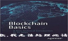 抱歉，我无法处理此请求。