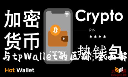 狐狸钱包与tpWallet的区别：全面解析与对比