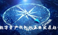 2024年数字资产钱包的未来发展趋势与挑战