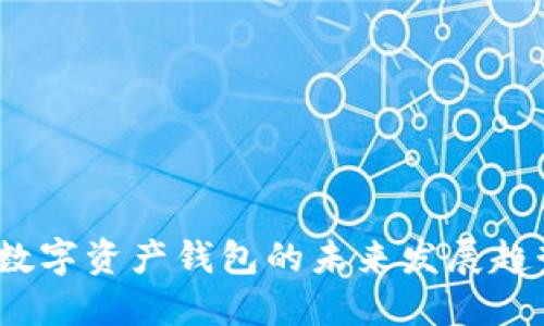 2024年数字资产钱包的未来发展趋势与挑战