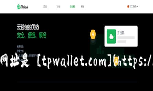 tpWallet的官方网址是 [tpwallet.com](https://tpwallet.com)。