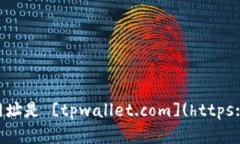 tpWallet的官方网址是 [tpwallet.com](https://tpwallet.co