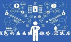 2024年虚拟币数字钱包的未来发展趋势：活跃度与