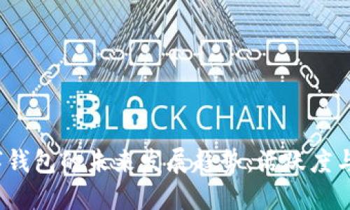 2024年虚拟币数字钱包的未来发展趋势：活跃度与安全性的双重提升