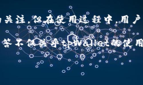 tpWallet无法闪兑的原因与解决方案探讨

在如今的数字经济时代，数字钱包的使用日益普及，尤其是在较为复杂的生态系统中，tpWallet作为一种新兴电子钱包，正受到越来越多用户的关注。但在使用过程中，用户常常会遇到一些问题，其中最引人困扰的便是“tpWallet无法闪兑”。这不仅影响了用户的交易体验，更让不少人对数字钱包的可靠性产生疑问。

为什么会出现tpWallet无法闪兑的问题呢？在本文中，我们将深入探讨这一问题的根源，并提供可能的解决方案。同时，真心觉得，这个问题的解答不仅关乎tpWallet的使用，更能帮助用户更好地理解数字钱包的运作机制，从而他们的使用体验。

tpWallet无法闪兑的原因与解决方案探讨