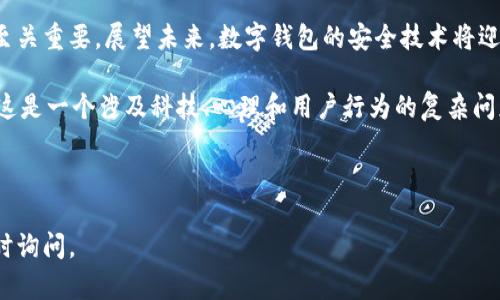 tpWallet的安全系数：2024年数字钱包安全趋势分析
tpWallet, 数字钱包, 安全性, 加密货币/guanjianci

引言：数字钱包的崛起
随着加密货币的普及，数字钱包成为了人们存储、管理和交易数字资产的重要工具。在众多数字钱包中，tpWallet因其安全性和用户友好性而备受关注。那么，tpWallet的安全系数到底有多高呢？本文将围绕tpWallet的安全特性、潜在风险以及未来发展趋势进行深入分析。

tpWallet的安全性特点
tpWallet具备多重安全功能，这些功能旨在保护用户的资金和隐私。首先，它采用了先进的加密技术，确保用户的私钥和交易信息不会被未授权的第三方获取。此外，tpWallet还实现了多签名功能，用户在进行交易时，必须经过多个授权，进一步增强了安全性。

此外，tpWallet还定期进行安全审计，以发现潜在的漏洞和风险。这种主动的安全措施可以及时修复问题，并增强用户的信任感。在数字货币行业，安全性是用户最关心的问题之一，tpWallet通过其技术手段赢得了很多用户的青睐。

tpWallet的潜在风险
尽管tpWallet具备诸多安全特性，但任何系统都不可能完全免于风险。首先，用户自身的操作失误可能导致安全隐患。例如，如果用户将私钥泄露给他人，那么无论tpWallet本身多么安全，用户的资产仍然会面临被盗的风险。

另外，随着黑客技术的不断进步，攻击者可能会针对tpWallet的安全措施进行攻击。虽然tpWallet不断更新和其安全策略，但在技术快速发展的环境中，保持绝对的安全是一项艰巨的任务。

2024年数字钱包安全趋势
展望未来，数字钱包的安全性将面临更多挑战和机遇。首先，人工智能技术将被广泛应用于安全防护之中，通过机器学习及时识别和阻止异常交易。同时，区块链技术的进一步完善也可能使数字钱包的安全机制更加健全。

另外，用户安全意识的提升也将对数字钱包的安全性产生积极影响。越来越多的用户开始重视私钥的安全管理和风险防范，逐步实现良好的安全习惯。

常见问题解答

问题一：如何提高tpWallet的安全性？
为了有效提高tpWallet的安全性，用户可以采取以下几种措施：
ul
    listrong保护私钥：/strong用户需要将私钥保存在安全的地方，不要分享或上传到网络上。/li
    listrong启用双重验证：/strong建议开启双重验证，增加多一道安全防线，能有效降低账户被黑的风险。/li
    listrong定期更新密码：/strong定期更换tpWallet的登录密码，选择一个复杂且难以被猜测的密码。/li
    listrong保持软件更新：/strong定期检查并更新tpWallet应用，确保使用最新的安全补丁。/li
/ul

问题二：tpWallet的用户反馈如何？
tpWallet在用户中享有较高的满意度，许多用户表示其界面友好、易于操作，特别适合新手用户。此外，用户普遍认可tpWallet的安全性，认为其多重保护机制能够有效保护资产安全。但是，仍有一些用户反映在使用过程中有遇到的技术问题和客服响应迟缓。

在数字钱包的选择上，用户不仅关注安全性，还希望能够体验顺畅的使用感受。因此，tpWallet的开发团队在保持安全性的同时，也需要不断用户体验，以满足用户个人化的需求。

结论
tpWallet在安全性方面的设计与实践使它在众多数字钱包中脱颖而出。然而，用户自身的安全意识和操作习惯也至关重要。展望未来，数字钱包的安全技术将迎来更多的创新与突破，相信tpWallet在未来仍会不断提升其安全系数，为用户提供更加安心的数字资产管理体验。

总结来说，tpWallet的安全性做的相当不错，但在这瞬息万变的数字时代，我们仍需保持警惕，随时关注安全风险。这是一个涉及科技、心理和用户行为的复杂问题，真心觉得唯有通过不断学习和适应，我们才能在这个数字经济的浪潮中立于不败之地。

---

希望以上内容能对你了解tpWallet的安全性有所帮助！如果你有任何具体问题或需要进一步探讨的地方，欢迎随时询问。