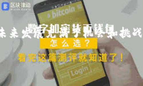 看起来您在询问关于tpWallet是否支持存放Filecoin (FIL) 的问题。接下来，我会提供一些相关信息。

### tpWallet能放FIL吗？

#### tpWallet简介

tpWallet是一款支持多种数字货币的钱包应用，它允许用户储存、转账和管理不同类型的加密货币。由于近年来加密货币市场的迅速发展，tpWallet也在不断拓展其支持的币种，以满足用户的需求。

#### FIL的概述

Filecoin (FIL) 是一个基于区块链技术的去中心化存储网络，旨在为数据存储提供一种新的激励机制。用户可以使用FIL代币租用或提供存储空间，从而使存储市场更加高效。随着区块链和去中心化存储解决方案的兴起，Filecoin逐渐吸引了越来越多的用户和投资者。

#### tpWallet和FIL的支持情况

截至目前，tpWallet已经支持多个主流的加密货币，包括比特币、以太坊、莱特币等。然而，具体是否支持FIL则需要查看tpWallet的最新版更新说明或其官方网站。因为随着越来越多的用户需求，tpWallet的支持币种也在不断变化。

#### 如何确认tpWallet是否支持FIL？

1. 官方网站查询
访问tpWallet的官方网站，可以找到最新的支持币种列表，并确认是否包含Filecoin。通常，官方网站上会有详细的信息以及如何添加新币种的方法。

2. 应用内查看
您还可以直接在tpWallet应用中查看可用的硬币或代币。打开应用后，通常在主界面或资产管理部分，都可以找到支持的币种。

3. 社区与论坛
查阅tpWallet的用户社区或论坛，那里通常会有其他用户的经验分享和讨论，您可以提出您的问题并获得及时的反馈。

#### 如果tpWallet不支持FIL，我们该怎么办？

1. 选择其他钱包
如果tpWallet不支持FIL，您可以考虑选择其他钱包。目前市场上有许多钱包支持Filecoin，比如MetaMask、Trust Wallet等。每种钱包都有其特点和优势，您可以根据您的实际需求做出选择。

2. 持续关注更新
即使tpWallet目前不支持FIL，您也可以持续关注其未来的更新，因为钱包的功能和支持的币种是不断变化的，或许在不久的未来tpWallet也会添加对Filecoin的支持。

### 相关问题

问题一：如何选择支持Filecoin的加密钱包？
选择一个合适的加密钱包，不仅关乎到资产的安全性，也影响到用户的使用体验。首先，确保钱包支持FIL这样的资产是关键，其次，钱包软件的易用性、交易费用、社区支持、以及安全性也是需要考虑的参数。真心觉得，一个用户友好的钱包能够大大提升加密货币投资的体验，同时保留资产的安全是非常重要的。

问题二：Filecoin的未来发展趋势如何？
Filecoin作为一个去中心化存储网络，其未来发展前景广阔。随着全球对数据存储需求的增加，越来越多的企业和个人开始关注去中心化的解决方案。不难预见，Filecoin将会在数据存储和区块链领域继续发挥重要角色。不过，市场上也有许多其他竞争者，如何在技术和应用场景上取得优势，将是Filecoin未来发展的关键。真心觉得，面对这样的竞争和机遇，Filecoin需要不断创新才能引领行业发展。

### 结论

综上所述，tpWallet是否支持Filecoin需要用户自行查证，若无法使用，可以考虑其他的数字钱包解决方案。随着技术的进步和市场的变迁，保持关注是非常重要的。不仅如此，Filecoin的未来发展充满了机会和挑战，用户在投资和使用的过程中需要多思考，多关注市场的动态。

希望以上信息能够帮助到您！如果有更多疑问，请随时问我！