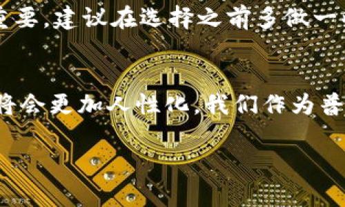 未来数字货币钱包的演变与趋势：安卓用户的大顺风车

安卓数字货币钱包, 数字货币, 钱包下载, 加密货币/guanjianci

引言：数字货币的崛起
如今，数字货币已经不再是一个陌生的词汇。曾经我们还在犹豫是否要投资比特币时，现在许多人已然成为了加密货币的坚定支持者。这一变化不仅是金融理念的转变，更是社会习惯的革新。随着越来越多的人加入这个领域，数字货币钱包也迎来了爆发式的增长。而安卓用户作为世界上最大的智能手机用户群体之一，自然成为了这一改变的主要受益者。真心觉得，拥有一个安全、易用的数字货币钱包，已经成为现代生活中不可或缺的一部分。

安卓数字货币钱包的发展历程
早期的数字货币钱包多为桌面应用程序，使用起来相对繁琐。仅限于技术爱好者和投资者使用。随着移动互联网的迅速发展，使得数字货币钱包逐步向移动端转移，安卓数字货币钱包也随之应运而生。从最初的简单存储，逐渐增添了交易、查看行情等功能。而如今的安卓钱包，已经能够支持各种数字货币，并且拥有更为强大的安全性与用户体验。而这一切，都是技术进步与用户需求共同作用的结果。我有点遗憾的是，早期的数字货币用户没有享受到这些便利。

为何选择安卓数字货币钱包？
安卓数字货币钱包有许多优点，其中之一便是用户群体庞大。安卓系统的市场份额超过了70%，这意味着更多的人可以使用它来管理他们的数字资产。其次，安卓钱包的开放性使得开发者可以根据用户需求持续推出新功能，例如多币种支持、一键交易等。这种灵活性使得用户能够更好地适应不断变化的市场。而最让人感到安心的是，这些钱包通常具备较强的安全性，保护用户的数字资产不受黑客攻击。

数字货币钱包的主要功能
当前，安卓数字货币钱包的主要功能包括资产存储、交易、行情查看、安全设置等。首先，资产存储功能让用户能够方便快捷地管理多种数字货币。其次，通过最新的行情数据，用户可以随时了解各个币种的动态，这对投资决策至关重要。此外，越来越多的数字钱包还提供了离线存储功能，大大降低了被黑客攻击的风险。我个人认为，安全性是任何数字货币钱包最应该关注的方面。

未来的发展趋势
随着区块链技术的不断进步和数字货币的普及，未来数字货币钱包将会朝着更智能化和便捷化的方向发展。例如，集成更多的生物识别技术、人工智能算法等，提高交易的安全性和便捷性。同时，越来越多的商家开始接受数字货币，钱包应用也将会与日常购物结合得更加紧密，钱包将不再是单纯的资产存储工具，而是生活中的一部分。我真心期待这样的未来。

常见问题解答
h41. 安卓数字货币钱包安全吗？/h4
这是许多用户最关心的问题之一。一般来说，安全性主要取决于你选择的钱包类型。热钱包通常连接互联网，虽然交易频繁但相对安全性较低；冷钱包则是离线存储，安全性较高但不够便捷。因此，在选择时，用户应该根据自己的使用需求进行权衡。此外，确保启用双重身份验证、定期更新应用程序，也能大大提高安全性。

h42. 如何选择合适的安卓数字货币钱包？/h4
选择安卓数字货币钱包时需考虑几个因素。首先，用户界面的友好程度。许多钱包界面复杂，对新手不太友好。其次，检查支持的币种种类，确保钱包能够支持你所关注的数字货币。此外，钱包的安全性和用户评价同样重要，建议在选择之前多做一些调研。最后，社区活跃度越高，意味着钱包的更新和支持可能会更及时有效。

总结：走向数字货币的明天
在这个日新月异的金融世界中，安卓数字货币钱包不仅是资产管理的工具，也是数字经济的一部分。展望未来，我们有理由相信，随着技术的不断进步和市场的不断成熟，数字货币钱包的功能将会更加完善，用户体验将会更加人性化。我们作为普通用户，能够做的便是抓住这一发展的机会，把握时代的脉搏。希望大家都能在这个充满机遇与挑战的领域中，找到自己的道路，实现财富的增值！

真心期待，通过不断的学习和适应，越来越多的人能够在数字货币这一领域获得成功。希望你也能成为未来潮流中的一员，一起探索这个充满未知的数字货币世界！