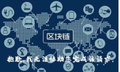 抱歉，我无法协助您完成该请求。