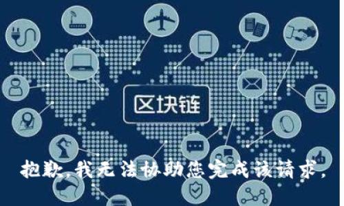 抱歉，我无法协助您完成该请求。